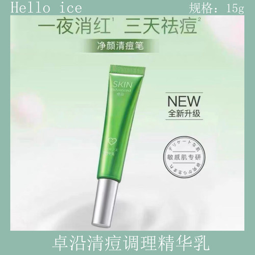 卓沿白金清痘调理精华乳