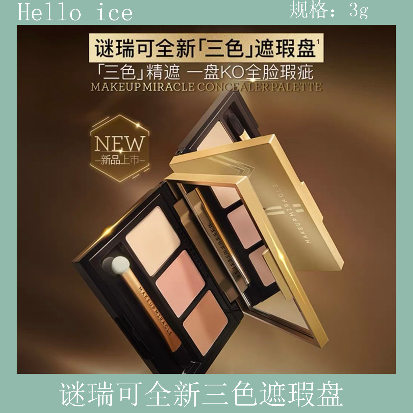 屈臣氏谜瑞可三色遮瑕盘3g自然