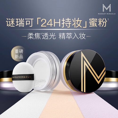 谜瑞可柔光臻萃持妆控油散粉