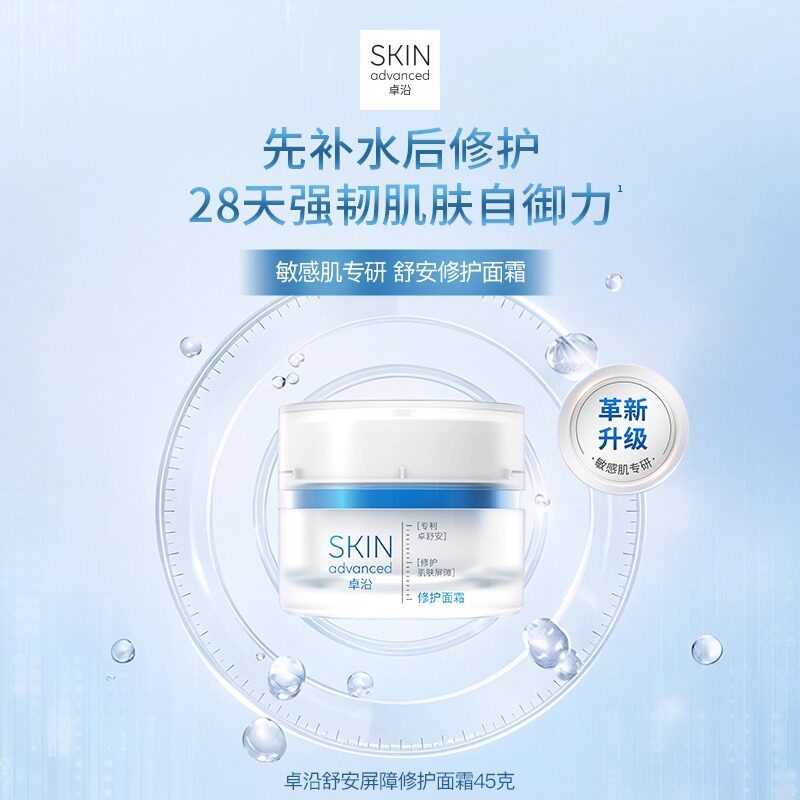 卓沿白金舒安屏障修护面霜