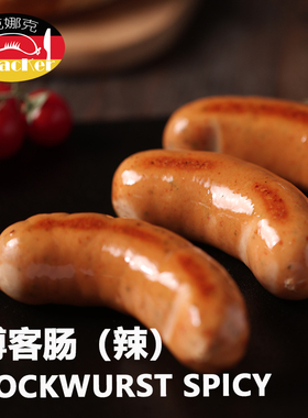 克娜克 博客肠（辣）德式脆皮香肠 细腻口感 咸鲜味 西餐烧烤食材