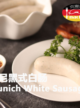 克娜克 慕尼黑式白肠 巴伐利亚风味 德国风味 欧芹味 细腻水煮肠