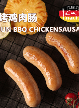 克娜克 烧烤鸡肉肠 德式香肠 烤肠 低脂香肠