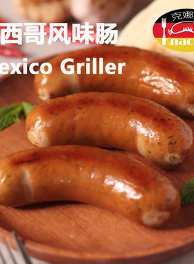 克娜克 墨西哥风味肠 微辣 咸鲜 西餐融合菜食材 德式 煎肠烧烤