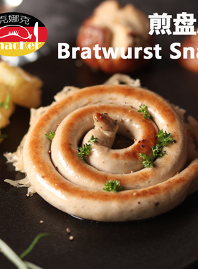 克娜克 德式香肠 煎盘肠 油煎肠圈 商用 家用 香煎小盘肠