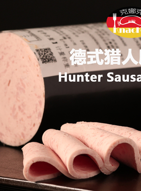 Knacker/克娜克 德式猎人肠 西式火腿/冷切火腿/西餐厅适用