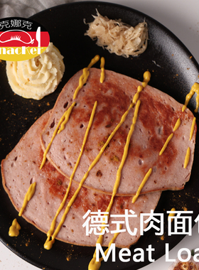 克娜克 德式肉面包 原味 奶酪肉面包 香煎肉糕无淀粉巴伐利亚风味