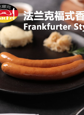克娜克 法兰克福式香肠 细腻咸鲜口感 德式脆皮香肠 西餐食材