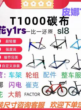 梅花Y1RS皮娜F超六闪电SL8崔克马东梅花大鹅S5国碳碳纤维车架