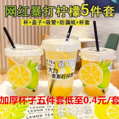 爆打柠檬茶杯子一次性整套塑料杯