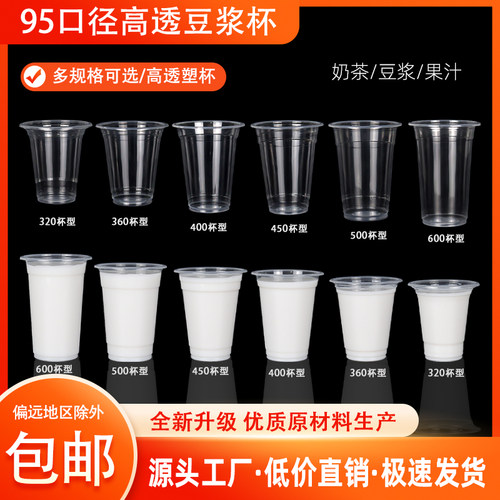 95口径奶茶豆浆杯一次性整箱批发