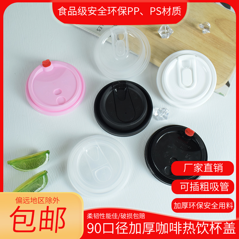 90口径一次性奶茶咖啡热饮杯盖商