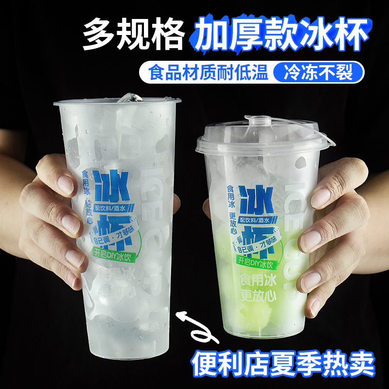 便利店冰杯一次性自制冰块奶茶杯