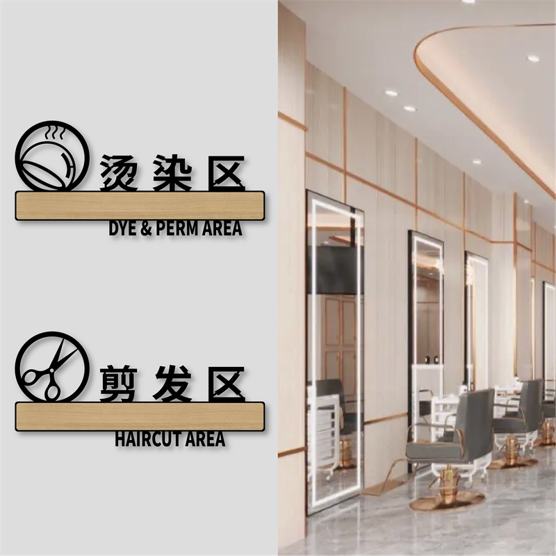 创意时尚亚克力美容美发店烫染剪发按摩洗发区域指示牌简约个性标识墙贴定制做布草间储物室收银休息区提示牌