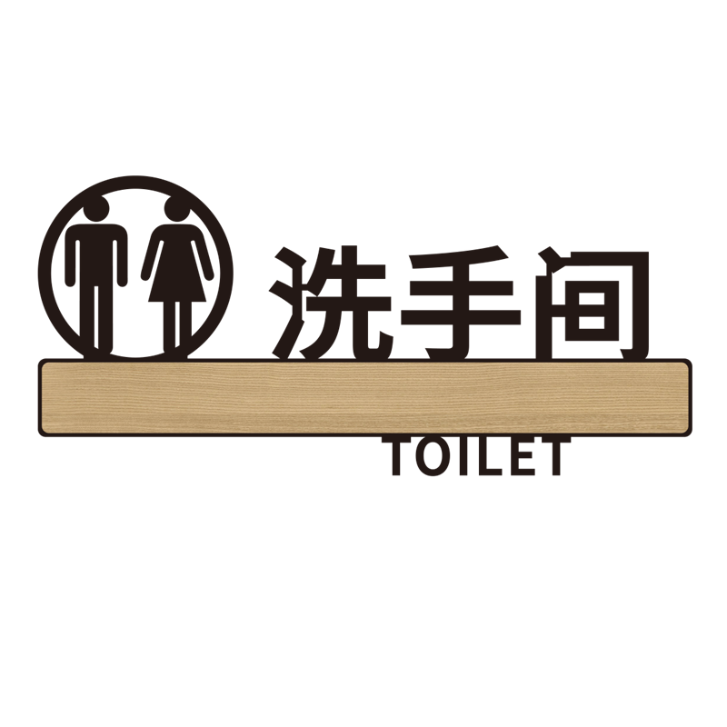 亚克力洗手间标识牌男女卫生间提示牌个性创意酒店WC门牌标志牌竖款洗手间导向指示牌墙贴残疾人专用标识定制