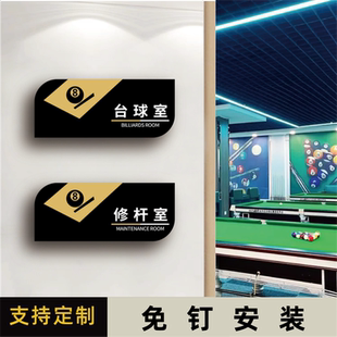 亚克力标识牌棋牌室台球修杆室洽谈室休息室标志牌羽毛球乒乓球排球篮球足球室门牌墙贴科室牌男女洗手间标牌