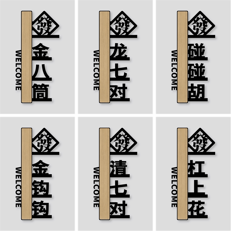 个性镂空亚克力标识牌棋牌室麻将馆茶楼包厢门牌台球室饭店雅间墙贴指