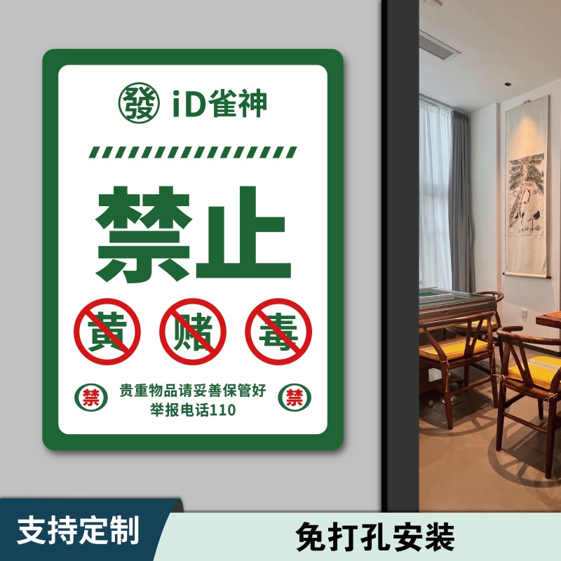 棋牌室麻机档位调节指南标识牌温馨提示物品清单表使用方法说明牌无线账号密码指示牌文明娱乐禁止赌博警示牌