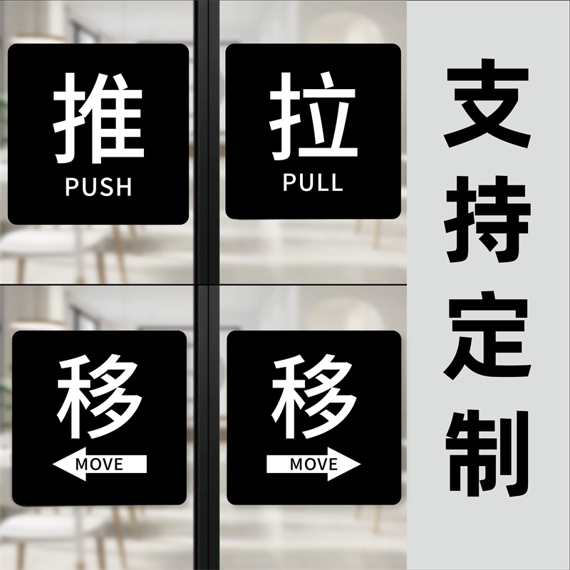 大号亚克力玻璃门推拉提示门贴轻奢创意拉字推字提醒牌推拉门自粘标识贴门上左移右移门开关门标示定做牌子,文具电教/文化用品/商务用品,标志牌/提示牌/付款码,淘宝优惠券,粉丝福利购,淘宝优惠卷