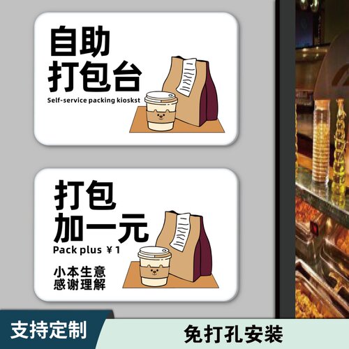 饭店自助餐厅甜品店打包加一元亚克力创意贴牌打包台打包区打包袋免费提供如需打包盒另收2元提示牌墙贴定制