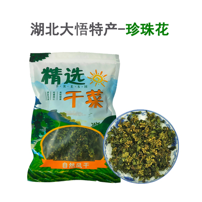 湖北大悟珍珠花菜大别山特产将军菜2024农家野菜干菜手工采摘100g