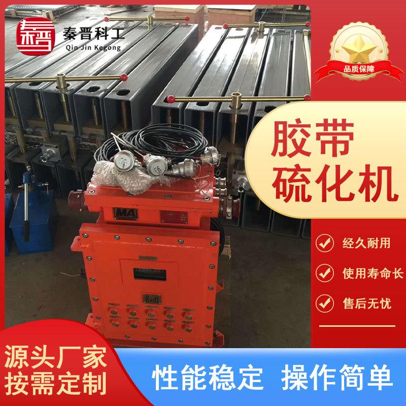 电0厂B洗煤热厂矿用电齐全热式皮带硫化机 LD-100矿用防爆电式硫
