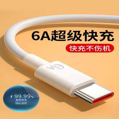 Type-c数据线6A超级快充适用华为mate60pro8p30p40安卓5A充电器线nova7tapyc荣耀9x手机tpc超级