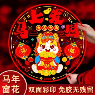 2026新款新年窗花静电贴过年马年春节装饰品橱窗玻璃贴福字门贴画