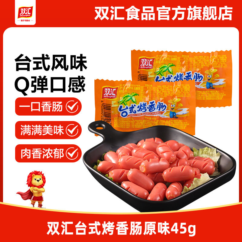 双汇台式烤香肠45g高蛋白热狗肠火腿肠办公室小零食官方旗舰店