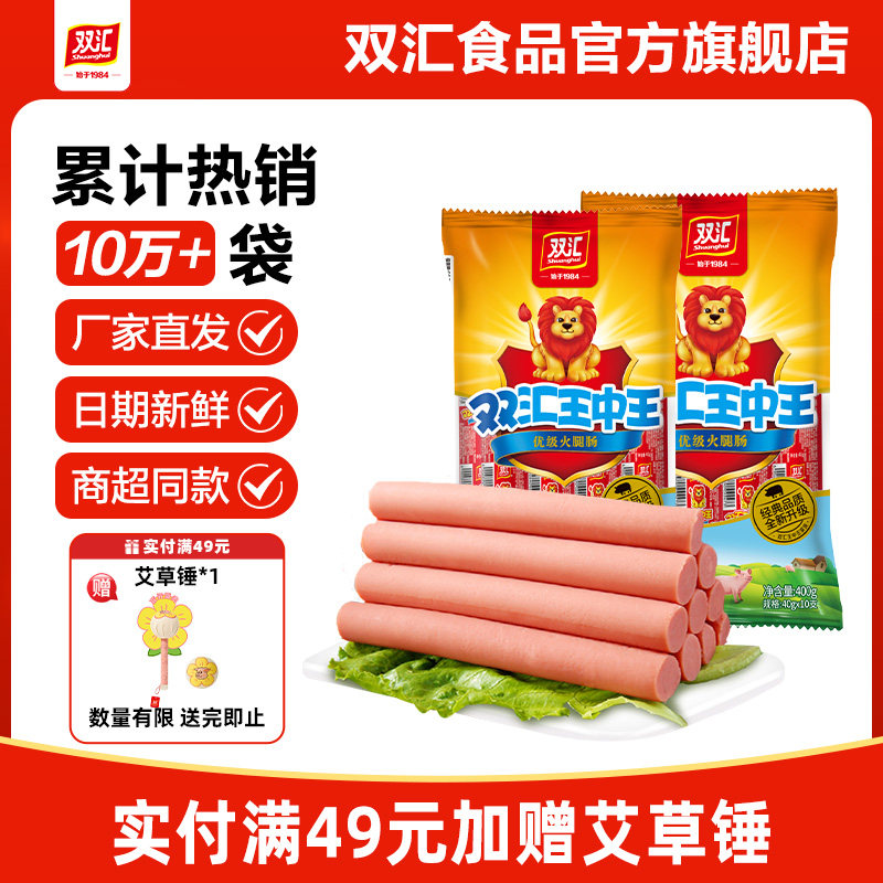 双汇王中王火腿肠40g*10支商超品质泡面搭档零食香肠官方旗舰店