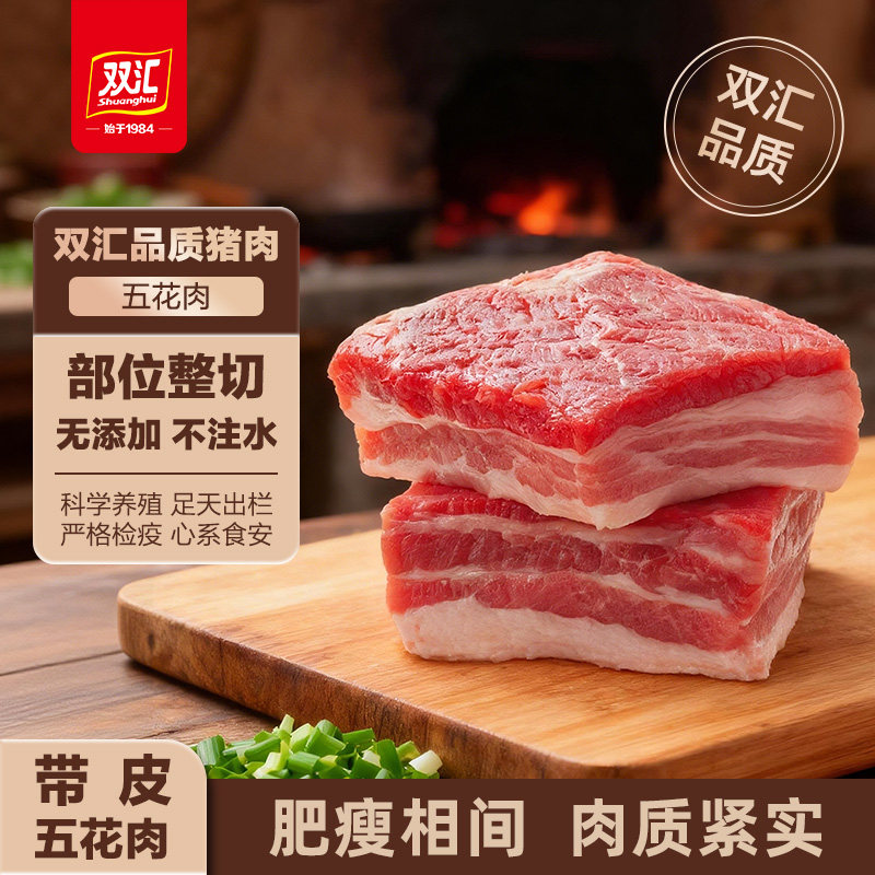 双汇高品质带皮五花肉2斤/袋生猪肉生鲜红烧肉烤肉食材官方旗舰店