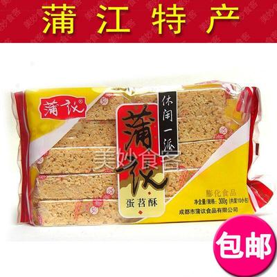 2袋包邮四川特产蒲议蛋苕酥300g克传统零食早糕点心蒲江米花糖