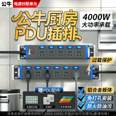 公牛厨房短线PDU分控插排4000W