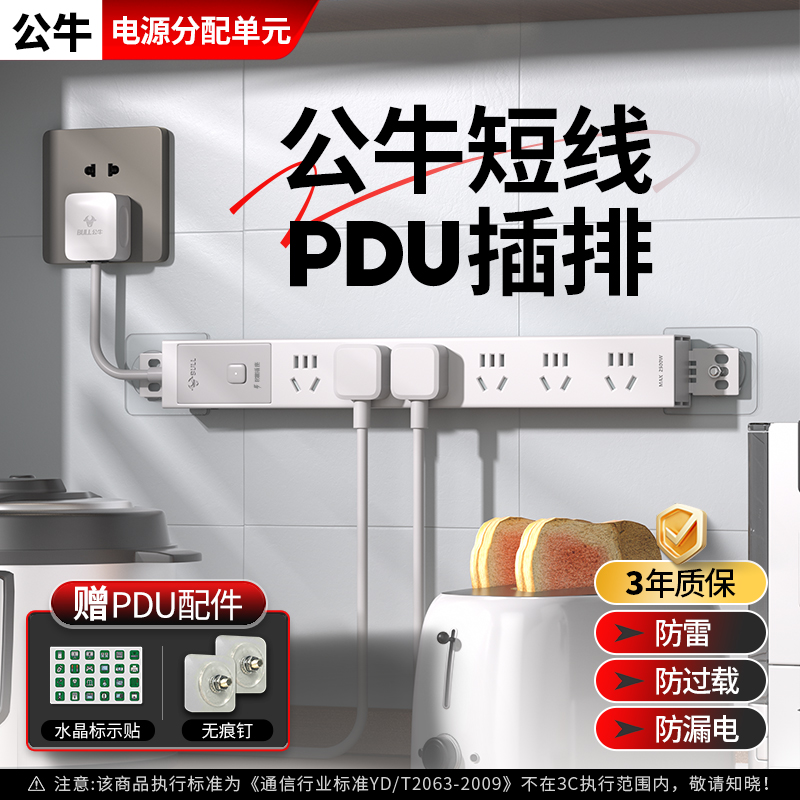 【国补15%】公牛超薄短线插座PDU