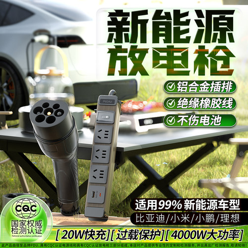 通用新能源电车对外放电枪插排