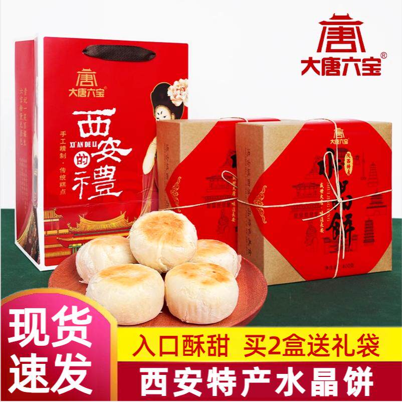 陕西特产水晶饼礼盒经典老式青红丝酥皮小吃糕点心西安特色伴手礼