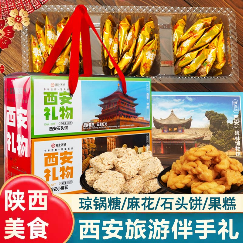 陕西特产西安礼物礼盒琼锅糖石头饼小麻花果糕糕点组合旅游伴手礼