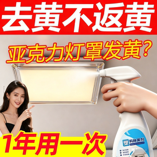 亚克力灯罩发黄清洗剂PVC去黄剂客厅塑料灯具外壳发黄修复清洁剂