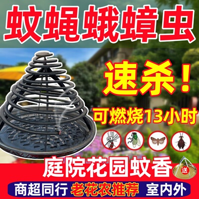 苍蝇蚊香户外强力蚊灭神器一闻庭院花园室内外驱除蚊子蝇蛾蟑虫死