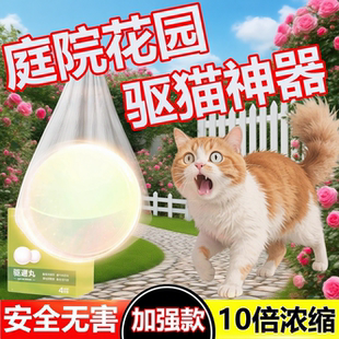 别墅庭院驱猫神器室外长效强力除赶驱逐狗防流浪猫乱拉屎尿特效药