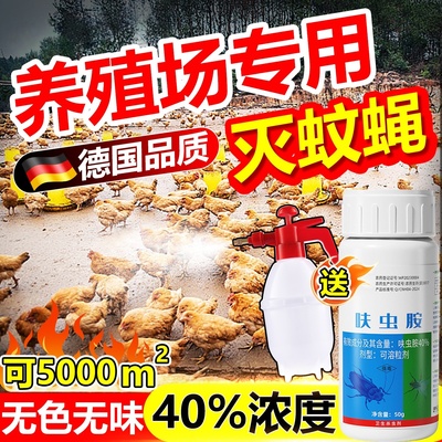 养殖场专用灭苍蝇蚊虫子大面积灭虫卵双杀高效呋虫胺长效药杀虫剂