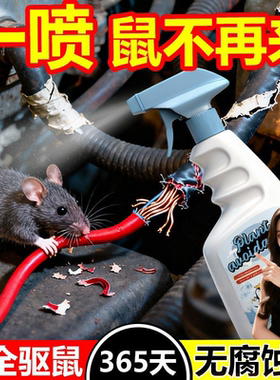 驱鼠神器特效驱赶汽车发动机舱专用药2026新款捕鼠防鼠避鼠喷雾剂