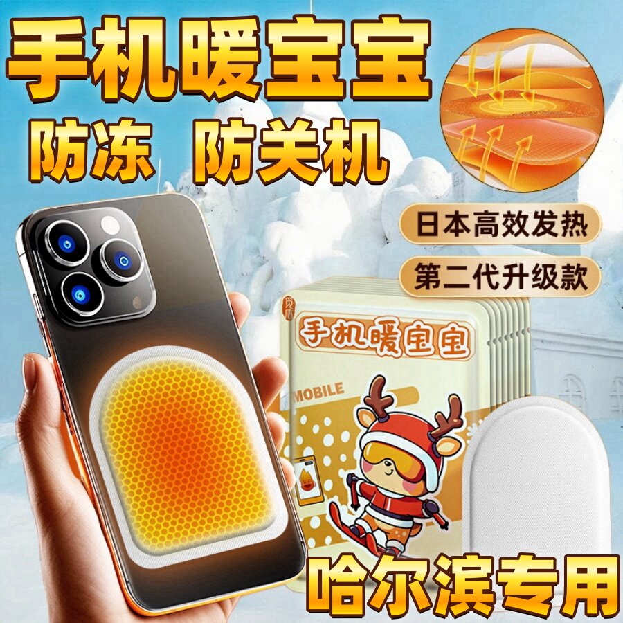 手机暖宝宝专用保暖套防冻防关机神器加发热贴保温哈尔滨防寒装备