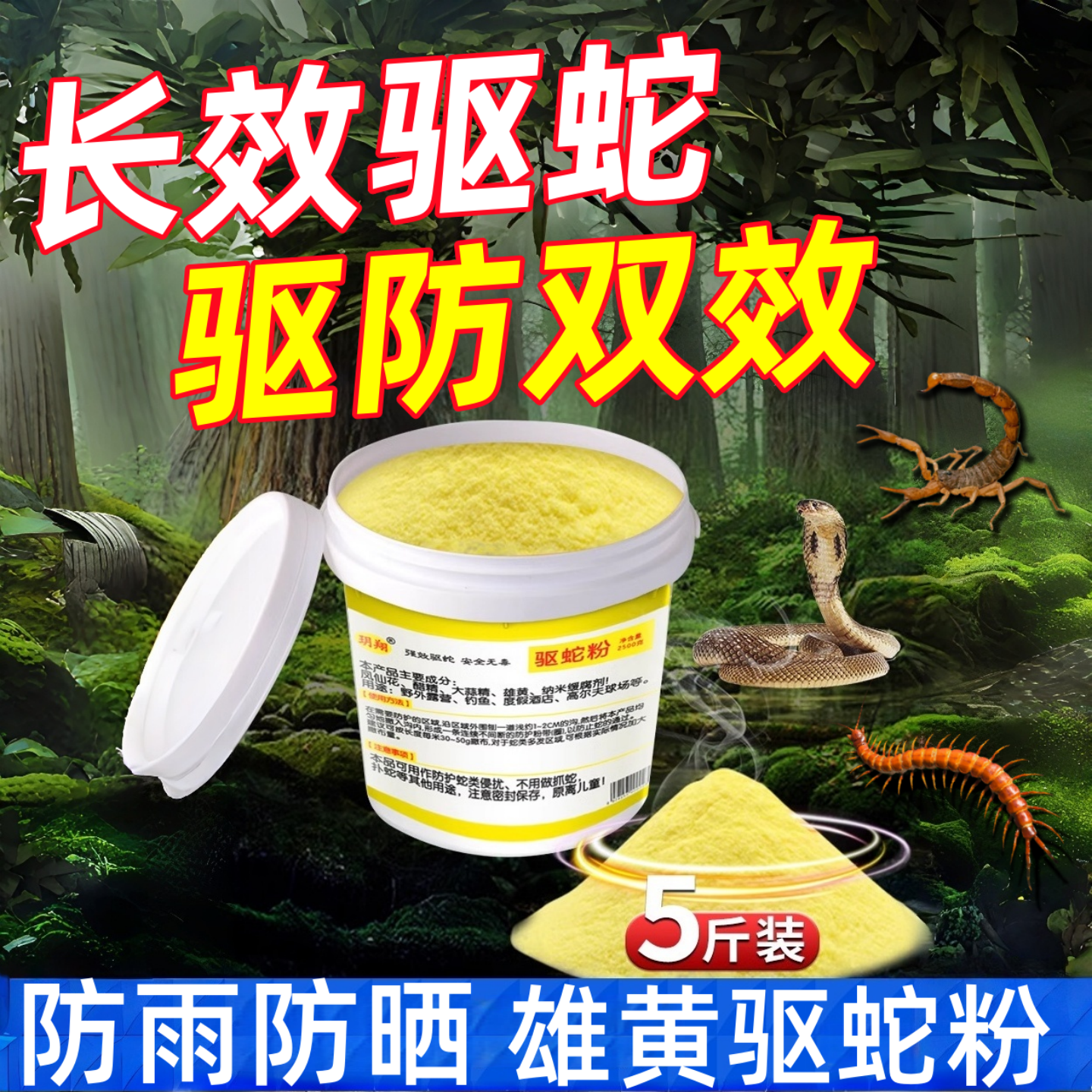 雄黄驱蛇粉强力防蛇长效家用防雨药驱蛇室外庭院驱蛇露营硫户外磺