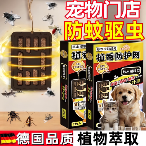 宠物蚊香门店室内专用猫咪狗狗无害可用驱神器驱赶防蚊友好闻液