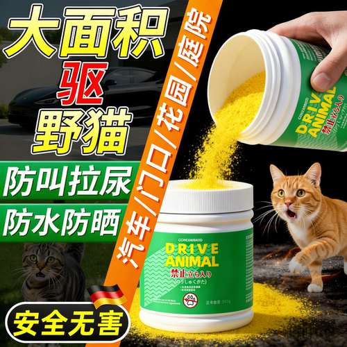 驱猫神器汽车室外长效强力除赶药2026新款防野猫爬粉乱尿禁区喷雾