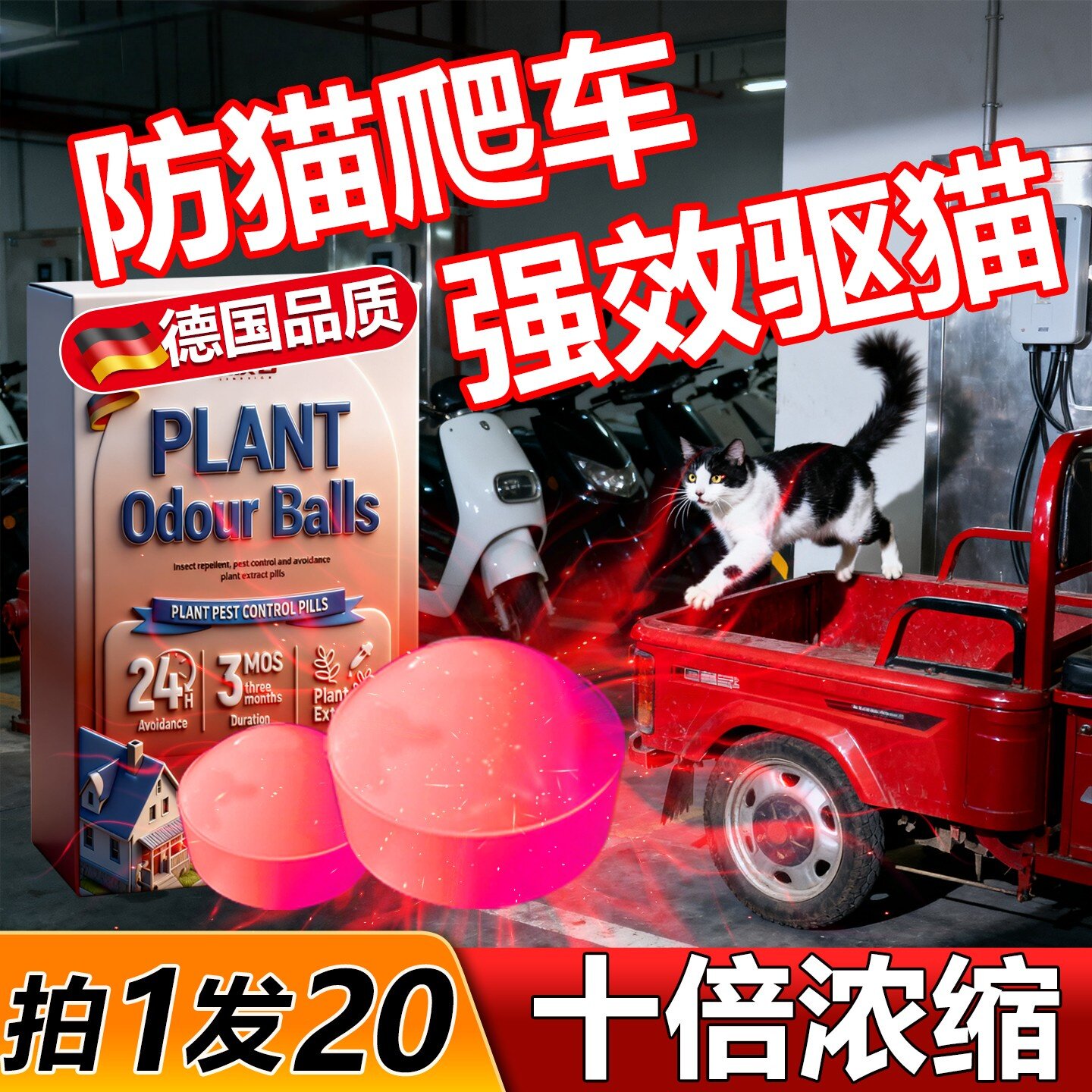 驱猫神器汽车室外长效强力除赶防流浪猫爬车专用禁区喷雾效特药丸图片