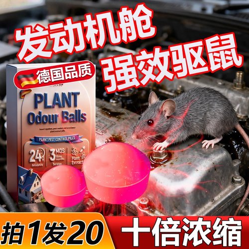 发动机舱仓驱鼠神器专用汽车防鼠车载驱赶薄荷油驱鼠樟脑丸防老鼠