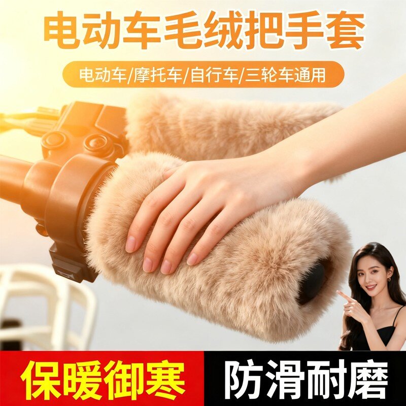 电动车把手套毛绒加厚电瓶三轮车手把柄保暖套摩托车冬季防寒防滑