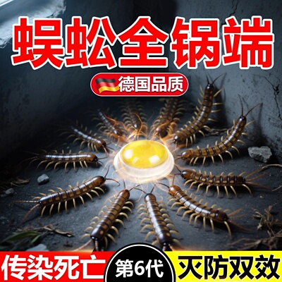 蜈蚣药家用全窝端诱捕饵杀虫剂非无毒专用室内长效防除蝎子千足虫